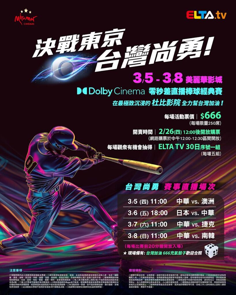 2026 WBC 经典赛美丽华影城杜比影厅零时差直播宣传海报，完整收录中华队东京 4 场预赛赛程、666 元门票票价、限量 250 席与 2 月 26 日开卖等售票资讯。